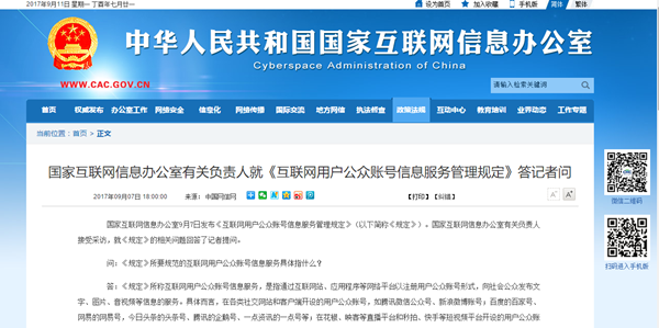 規范網絡秩序，守護公共利益——《互聯網用戶公眾賬號信息服務管理規定》解讀